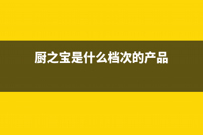 厨之宝（CZB）油烟机服务电话2023已更新(2023/更新)(厨之宝是什么档次的产品)