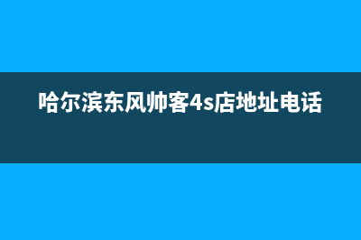 哈尔滨市区帅丰集成灶客服电话(今日(哈尔滨东风帅客4s店地址电话)