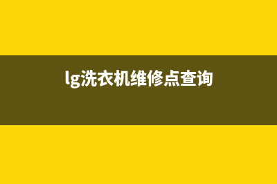 LG洗衣机维修服务电话统一24小时维修服务预约电话(lg洗衣机维修点查询)