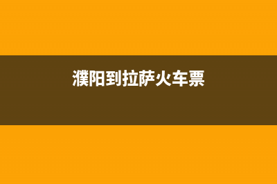 濮阳市至萨(ZHISA)壁挂炉维修24h在线客服报修(濮阳到拉萨火车票)