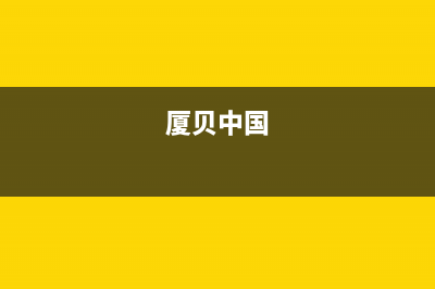 三明法国厦贝壁挂炉服务24小时热线(厦贝中国)