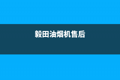 毅驰油烟机24小时服务电话2023已更新(2023/更新)(毅田油烟机售后)