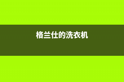 格兰仕洗衣机服务电话售后400在线咨询(格兰仕的洗衣机)