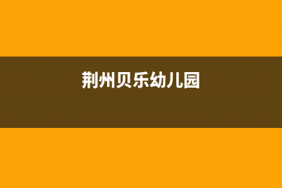 荆州市区贝姆(Beamo)壁挂炉维修24h在线客服报修(荆州贝乐幼儿园)