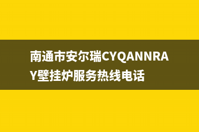 南通市安尔瑞CYQANNRAY壁挂炉服务热线电话