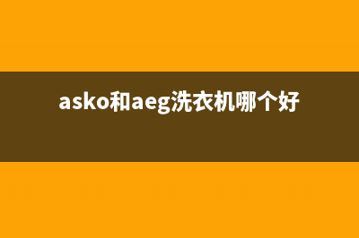 ASKO洗衣机全国服务售后24小时维修联系方式(asko和aeg洗衣机哪个好)