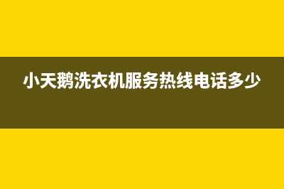 小天鹅洗衣机服务电话全国统一客服咨询电话(小天鹅洗衣机服务热线电话多少)