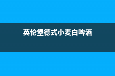 英伦堡（ENNB）油烟机售后电话是多少2023已更新(400)(英伦堡德式小麦白啤酒)