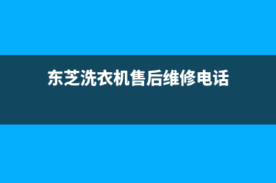 东芝洗衣机售后电话 客服电话全国统一400报修电话(东芝洗衣机售后维修电话)