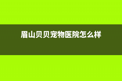 眉山贝姆(Beamo)壁挂炉服务电话24小时(眉山贝贝宠物医院怎么样)