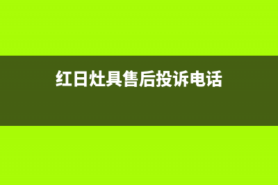 黄石红日灶具维修点2023已更新(厂家/更新)(红日灶具售后投诉电话)