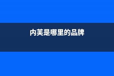 内芙（Neifo）油烟机售后维修电话2023已更新(今日(内芙是哪里的品牌)