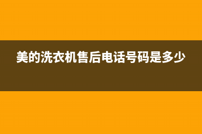 美的洗衣机售后服务电话号码售后400客服电话(美的洗衣机售后电话号码是多少)