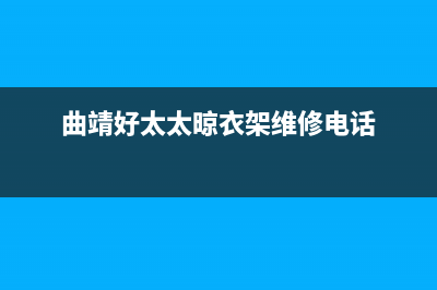 曲靖市好太太燃气灶售后服务电话2023已更新(400/更新)(曲靖好太太晾衣架维修电话)