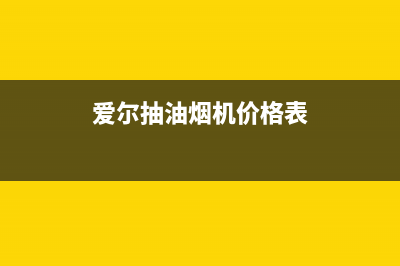 爱贝尔油烟机售后维修电话号码2023已更新(2023/更新)(爱尔抽油烟机价格表)