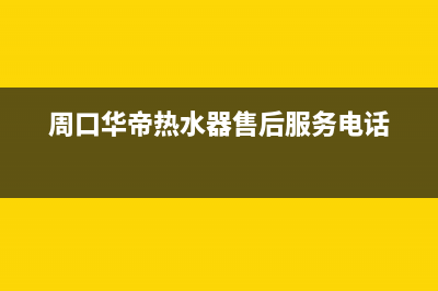 周口华帝(VATTI)壁挂炉售后电话多少(周口华帝热水器售后服务电话)