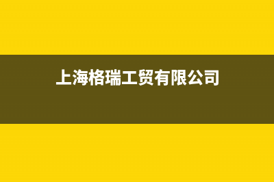 上海市区格瑞泰壁挂炉客服电话(上海格瑞工贸有限公司)