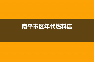 南平市区年代燃气灶服务网点2023已更新(全国联保)(南平市区年代燃料店)