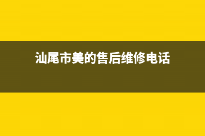 汕尾市区美的集成灶全国服务电话2023已更新(今日(汕尾市美的售后维修电话)