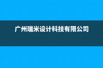 广州市瑞米特(RMT)壁挂炉售后服务电话(广州瑞米设计科技有限公司)