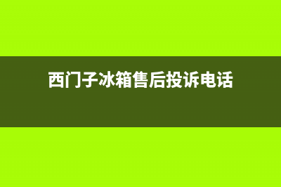 西门子冰箱售后服务维修电话已更新(西门子冰箱售后投诉电话)