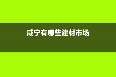 咸宁市SIWOOD壁挂炉售后服务维修电话(咸宁有哪些建材市场)