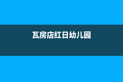 瓦房店市红日燃气灶全国24小时服务热线已更新(瓦房店红日幼儿园)