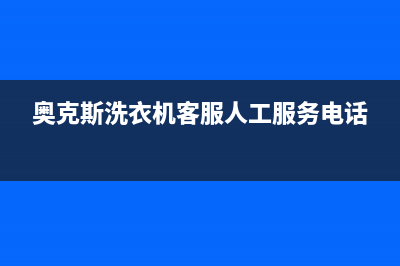 奥克斯洗衣机客服电话号码售后400服务电话(奥克斯洗衣机客服人工服务电话)