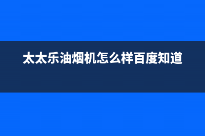 太太乐（TTL）油烟机售后服务电话2023已更新（今日/资讯）(太太乐油烟机怎么样百度知道)