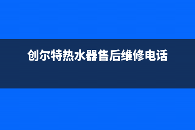 创尔特（Chant）油烟机服务24小时热线2023已更新(2023更新)(创尔特热水器售后维修电话)