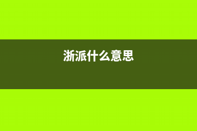 浙派（ZHEPΛi）油烟机24小时服务电话2023已更新（今日/资讯）(浙派什么意思)