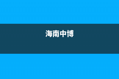 海口市中博ZONBO壁挂炉服务热线电话(海南中博)