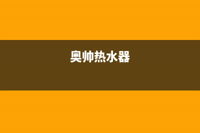 奥帅（aoshuai）油烟机400全国服务电话2023已更新(厂家/更新)(奥帅热水器)