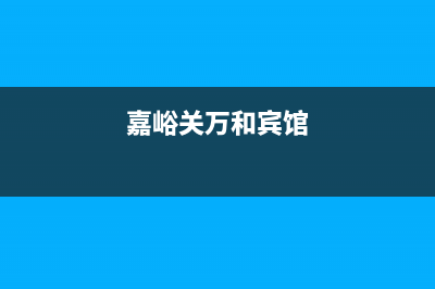 嘉峪关市区万和集成灶维修中心2023已更新（今日/资讯）(嘉峪关万和宾馆)