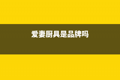 爱妻（AICHEN）油烟机售后电话是多少2023已更新(400)(爱妻厨具是品牌吗)