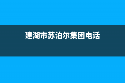 建湖市苏泊尔集成灶服务24小时热线电话2023已更新(网点/电话)(建湖市苏泊尔集团电话)