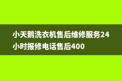 小天鹅洗衣机售后维修服务24小时报修电话售后400[7*24h]在线服务