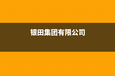 信阳市银田集成灶维修售后电话2023已更新(今日(银田集团有限公司)