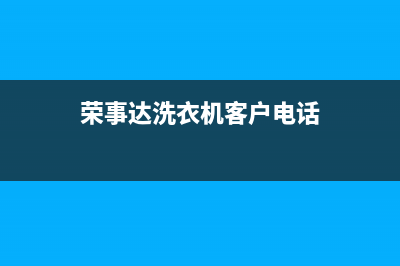 荣事达洗衣机客服电话号码统一客服服务受理中心(荣事达洗衣机客户电话)