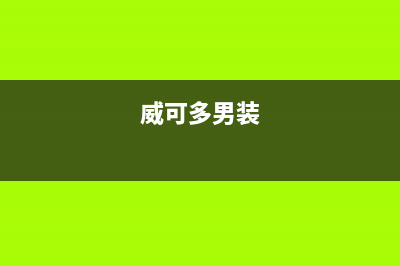 威可多（VICUTU）油烟机客服电话2023已更新(400/更新)(威可多男装)