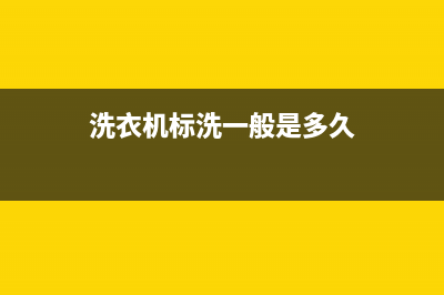 标努洗衣机24小时人工服务维修售后服务(洗衣机标洗一般是多久)