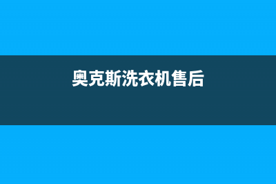 统帅洗衣机售后电话维修服务(奥克斯洗衣机售后)