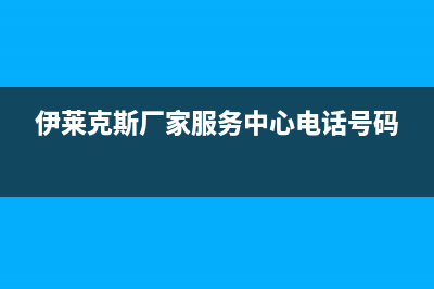 信阳市伊莱克斯燃气灶服务24小时热线2023已更新(网点/电话)(伊莱克斯厂家服务中心电话号码)