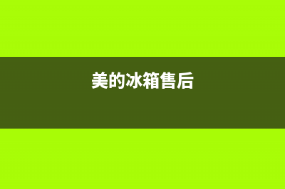 LG冰箱售后服务电话2023已更新（今日/资讯）(美的冰箱售后)