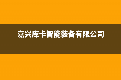 嘉兴市区库恩壁挂炉售后维修电话(嘉兴库卡智能装备有限公司)