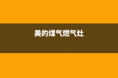 济源美的燃气灶客服电话2023已更新(今日(美的煤气燃气灶)