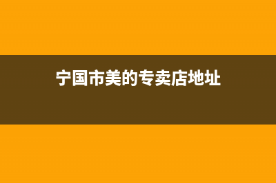 宁国市美的燃气灶服务中心电话已更新(宁国市美的专卖店地址)