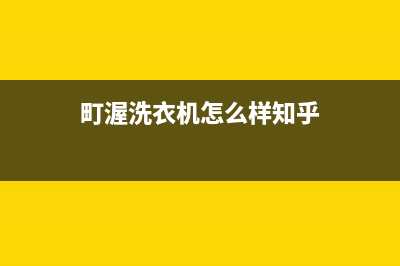 町渥洗衣机全国服务全国统一24小时客户服务(町渥洗衣机怎么样知乎)