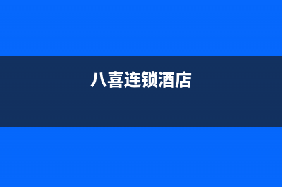 九江市区八喜BAXI壁挂炉售后电话(八喜连锁酒店)