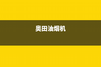 奥蒂罗油烟机客服热线2023已更新（今日/资讯）(奥田油烟机)